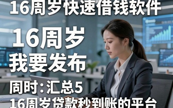 16周岁快速借钱软件，同时汇总5个16周岁贷款秒到账的平台