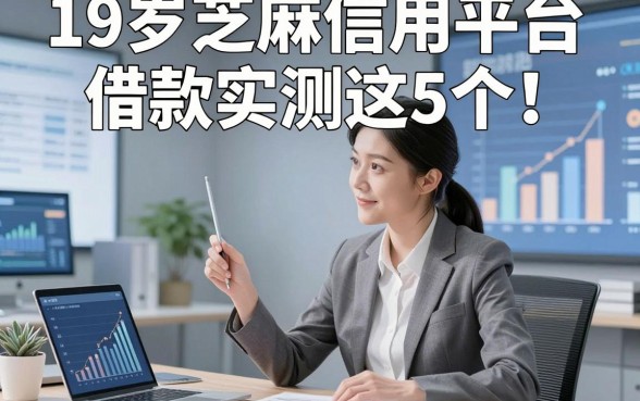 19岁芝麻信用平台借款实测这5个！本文为您精心讲说！