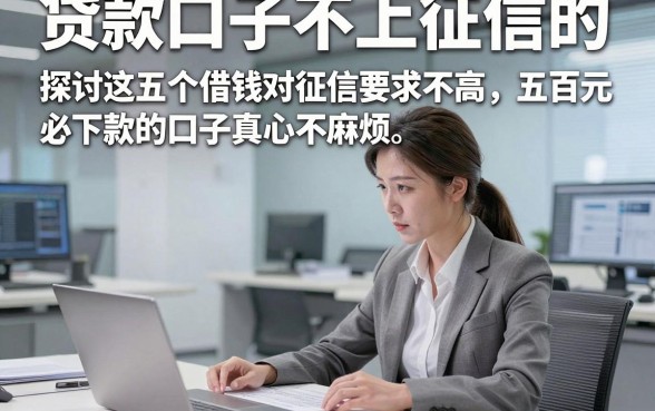 贷款口子不上征信的，探讨这五个借钱对征信要求不高五百元必下款的口子真心不麻烦