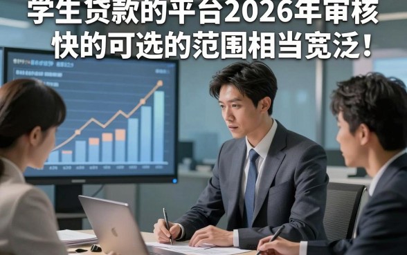 学生贷款的平台2026年审核快的可选的范围相当宽泛！，本文为您深度阐释这5个网贷app！