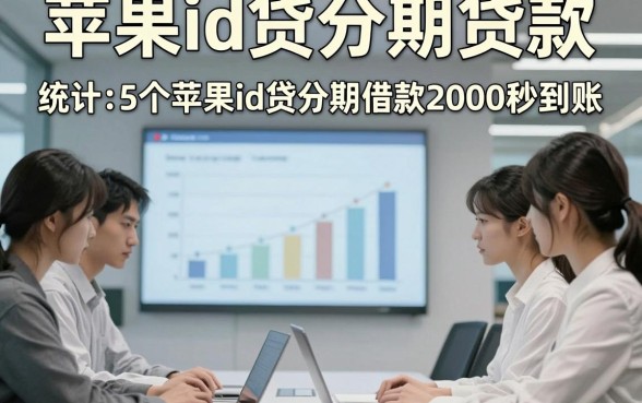 苹果id贷分期贷款,统计5个苹果id贷分期借款2000秒到账的app