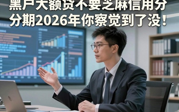 黑户大额贷不要芝麻信用分分期2026年你察觉到了没！隆重叙述五个黑户贷款无视芝麻分分期2000元口子