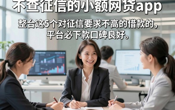 不查征信的小额网贷app，整合这5个对征信要求不高的借款的平台必下款口碑良好