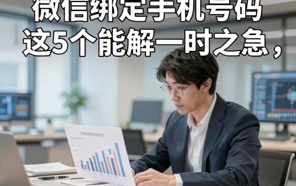 微信绑定手机号码这5个能解一时之急，本篇为您精心论述！