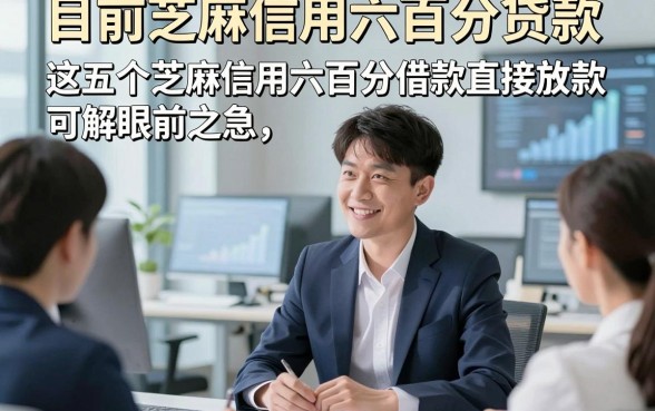 目前芝麻信用六百分贷款，这五个芝麻信用六百分借款直接放款app可解眼前之急