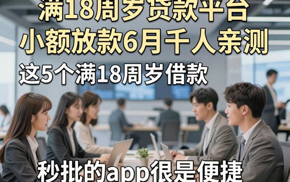 满18周岁贷款平台小额放款6月千人亲测，这5个满18周岁借款秒批的app很是便捷