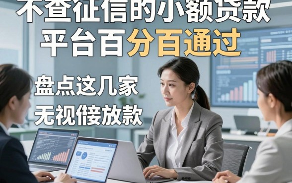 不查征信的小额贷款平台百分百通过，同时盘点这几家无视征信借钱直接放款口子