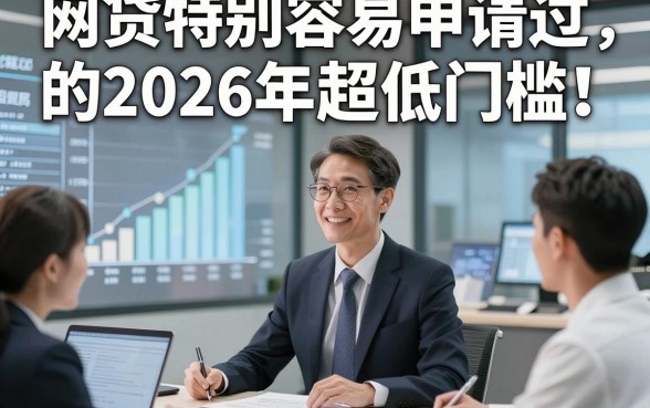 网贷特别容易申请过的2026年超低门槛！同时介绍5个借款秒批对资质要求不高的平台