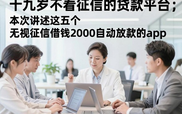 十九岁不看征信的贷款平台，本次讲述这五个无视征信借钱2000自动放款的app
