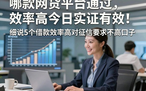 哪款网贷平台通过效率高今日实证有效！细说5个借款效率高对征信要求不高口子