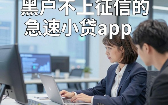 黑户不上征信的急速小贷app，今天为您详细甄选这5个网贷平台！