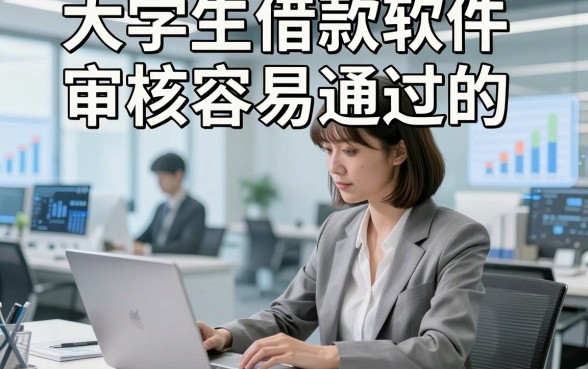 大学生借款软件审核容易通过的，顺道盘点这五个大学生贷款对征信要求不高口子真心值得看
