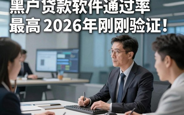黑户贷款软件通过率最高2026年刚刚验证！顺便展示这5个借款通过率高微信放款的平台