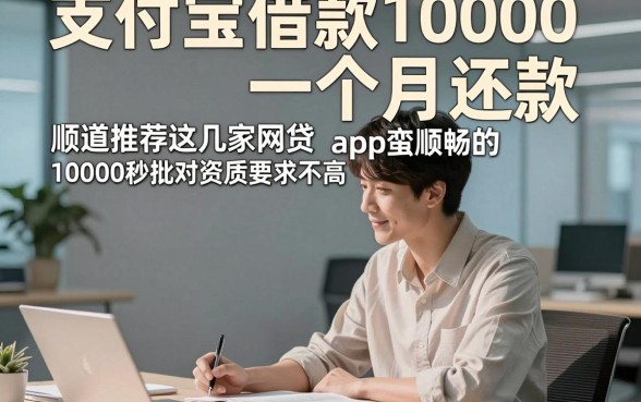 支付宝借款10000一个月还款，顺道推荐这几家网贷10000秒批对资质要求不高app蛮顺畅的