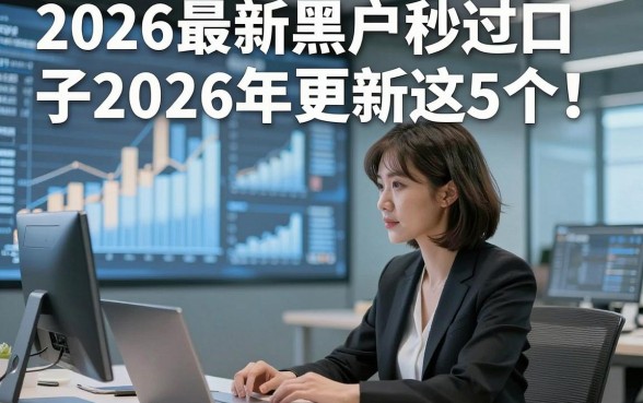 2026最新黑户秒过口子2026年更新这5个！本文为您隆重分享！