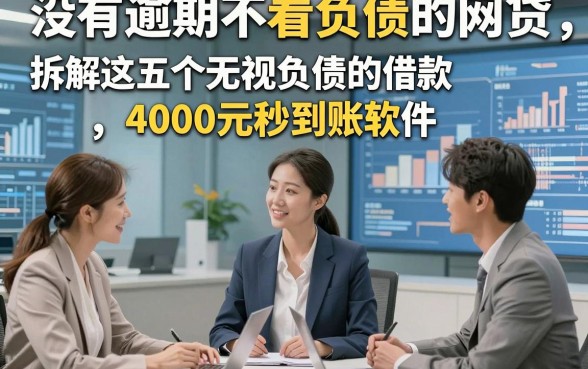 没有逾期不看负债的网贷，拆解这五个无视负债的借款4000元秒到账软件