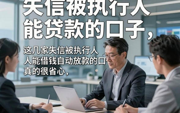 失信被执行人能贷款的口子，列举这几家失信被执行人能借钱自动放款的口子真的很省心