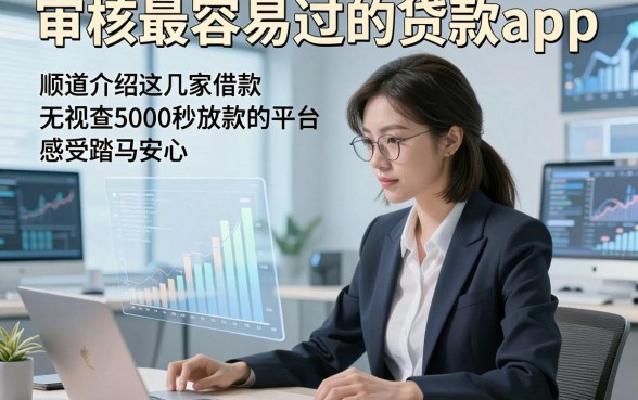 审核最容易过的贷款app 实测，顺道介绍这几家借款无视查5000秒放款的平台感受踏实安心