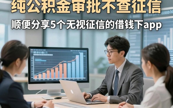纯公积金审批不查征信，顺便分享5个无视征信的借钱秒下app