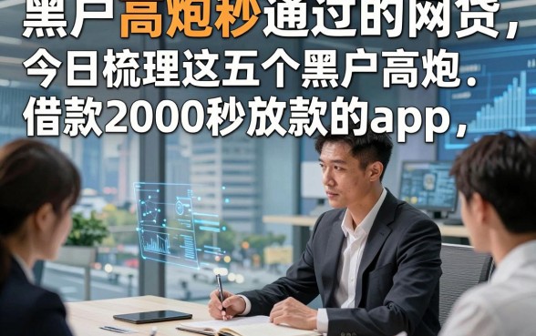 黑户高炮秒通过的网贷，今日梳理这五个黑户高炮借款2000秒放款的app