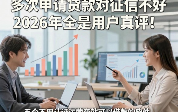 多次申请贷款对征信不好2026年全是用户真评！专业整理五个不用认证运营商就可以借款的软件