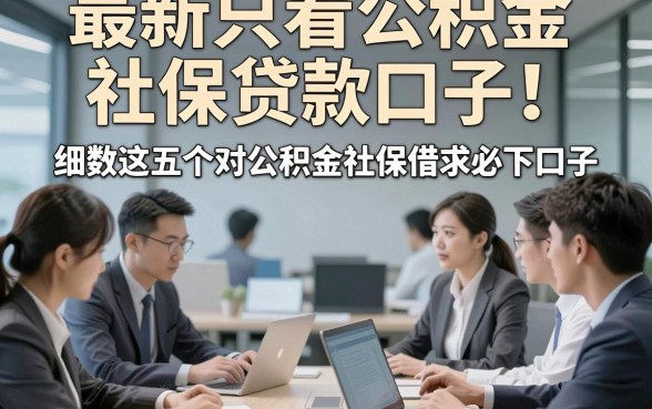 最新只看公积金社保贷款口子！细数这五个对公积金社保要求不高借钱必下口子