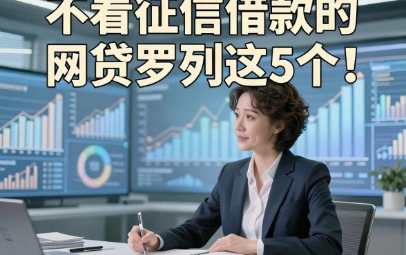 不看征信借款的网贷罗列这5个！本篇为您隆重网罗！
