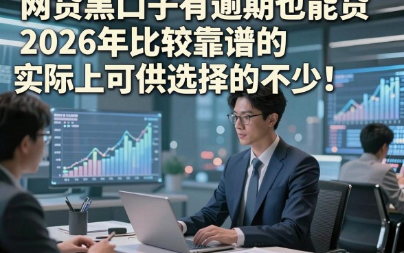 网贷黑口子有逾期也能贷2026年比较靠谱的实际上可供选择的不少！，本篇细致甄选这5个贷款平台！
