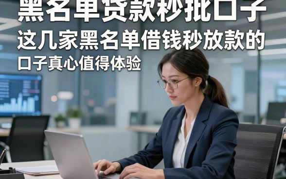 黑名单贷款秒批口子，这几家黑名单借钱秒放款的口子真心值得体验