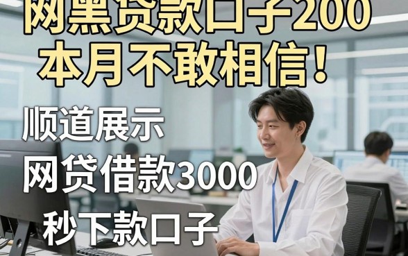 网黑贷款口子200本月不敢相信！顺道展示五个网贷借款3000元秒下款口子