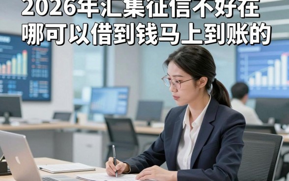 2026年汇集征信不好在哪可以借到钱马上到账的，本次说明5个芝麻信用分400分能借款