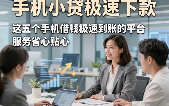 手机小贷极速下款，这五个手机借钱极速到账的平台服务省心贴心
