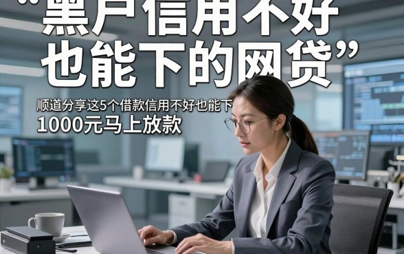 黑户信用不好也能下的网贷，顺道分享这5个借款信用不好也能下的口子1000元马上放款