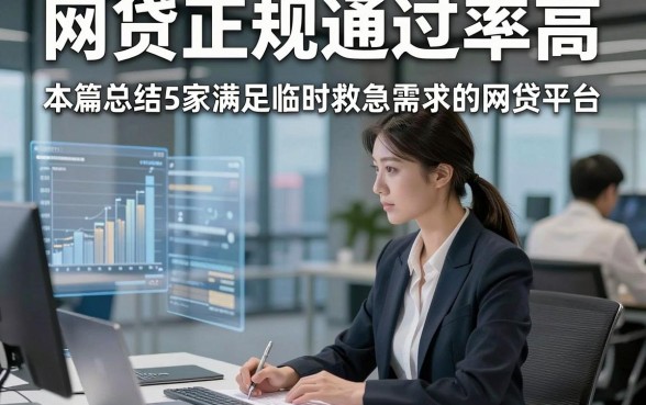 网贷正规通过率高，本篇总结5家满足临时救急需求的网贷平台