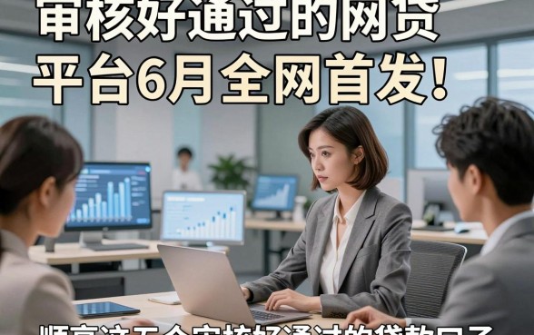 审核好通过的网贷平台6月全网首发！顺便分享这五个审核好通过的贷款口子