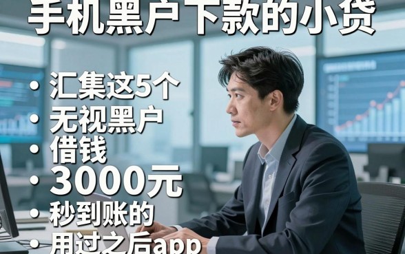 手机黑户下款的小贷，顺便汇集这5个无视黑户借钱3000元秒到账的app用过之后觉得可