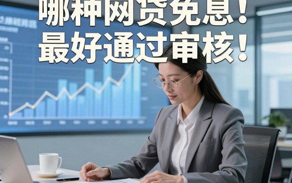 哪种网贷免息最好通过审核，精选​这5个借款5000元好下款对条件要求不高口子