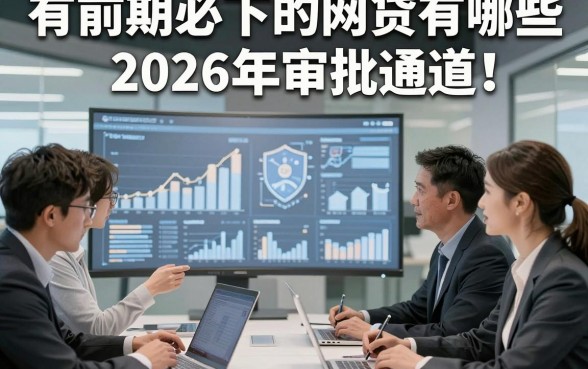 有前期必下的网贷有哪些2026年审批通道！本篇介绍5个贴合应急场景的靠谱借款平台