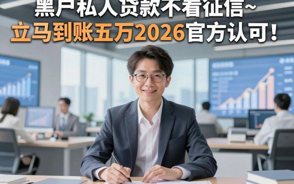黑户私人贷款不看征信~立马到账五万2026官方认可！本篇筛选5个专注短期借款的靠谱网贷平台