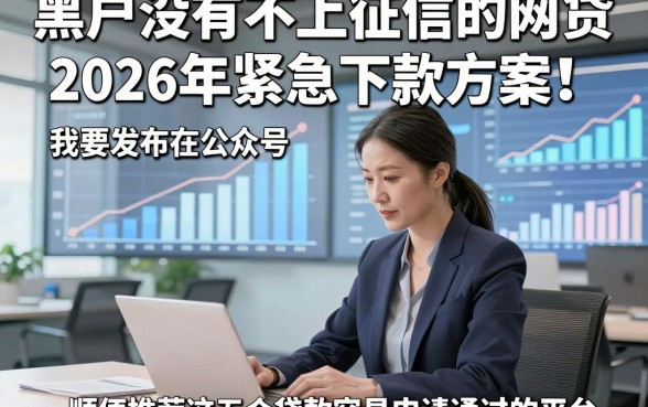 黑户没有不上征信的网贷2026年紧急下款方案！顺便推荐这五个贷款容易申请通过的平台