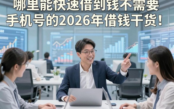 哪里能快速借到钱不需要手机号的2026年借钱干货！展示​这五个借钱4000元对手机号要求不高app