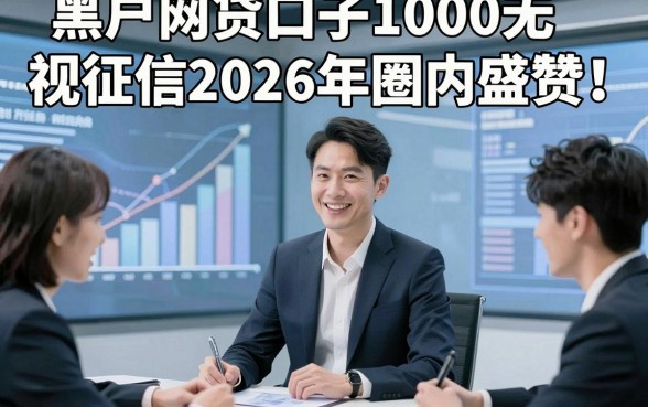 黑户网贷口子1000无视征信2026年圈内盛赞！本篇讲述这五个借款1000对征信要求不高稳下款的口子