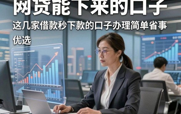 网贷能下来的口子，优选​这几家借款秒下款的口子办理简单省事