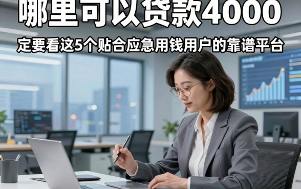 哪里可以贷款4000，定要看这5个贴合应急用钱用户的靠谱平台
