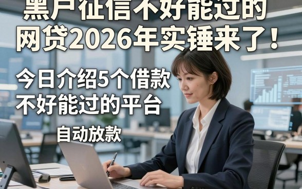黑户征信不好能过的网贷2026年实锤来了！今日介绍5个借款征信不好能过的平台自动放款