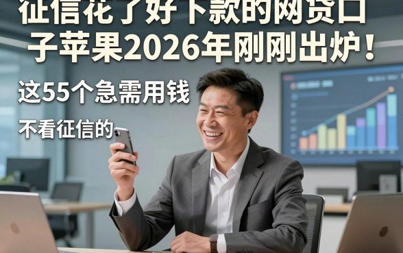 征信花了好下款的网贷口子苹果2026年刚刚出炉！点赞这5个急需用钱不看征信的小额贷款