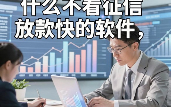 什么不看征信放款快的软件，本文清点五个无视征信贷款借钱1000元马上放款的软件