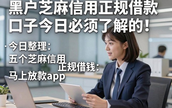 黑户芝麻信用正规借款口子今日必须了解的！今日整理五个芝麻信用正规借钱马上放款app