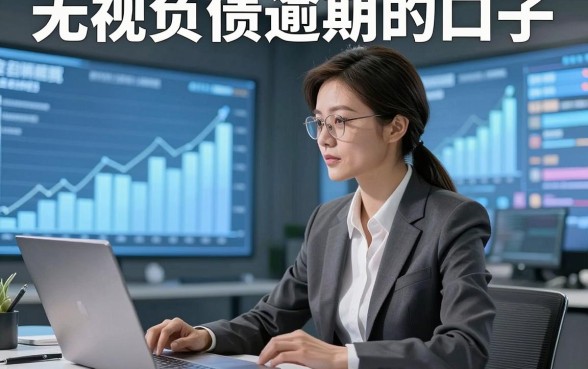 无视负债逾期的口子，本文为您深度探寻！