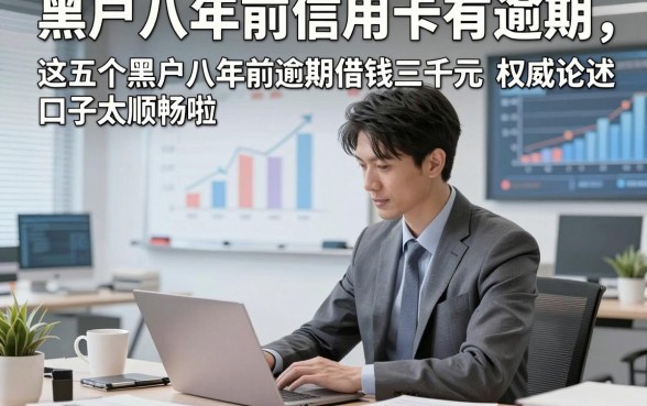 黑户八年前信用卡有逾期，权威论述这五个黑户八年前逾期借钱三千元口子太顺畅啦